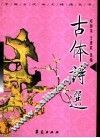 古体诗选