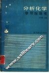 分析化学学习指导书