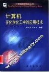 计算机在化学化工中的应用技术