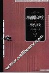 理解国际冲突 理论与历史 an introduction to theory and history