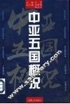 中亚五国概况