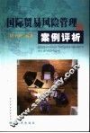 国际贸易风险管理与案例评析