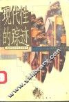 现代性的踪迹  启蒙时期的社会政治哲学