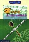 编译原理考点精要与解题指导