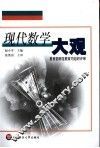 现代数学大观