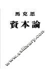 资本论  第1卷  资本的生产过程  政治经济学批判