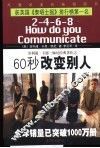60秒改变别人