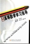 文科高等数学学习指导
