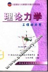 理论力学  工程动力学
