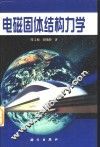 电磁固体结构力学