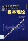 流体力学的基本理论