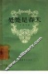 处处是春天  四幕七场话剧