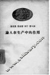 马克思  恩格斯  列宁  斯大林论人在生产中的作用 封面