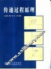 传递过程原理