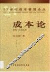 成本论