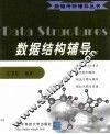 数据结构辅导  第2版