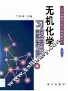 无机化学习题精解