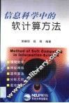 信息科学中的软计算方法