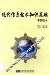 现代信息技术知识基础  干部读本