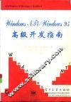Windows NT 4/Windows 95高级开发指南