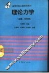 理论力学  土建、水利类