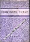计算流体力学的理论.方法和应用