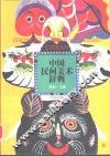 中国民间美术辞典