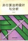 并行算法的设计与分析