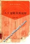 人工智能及其应用