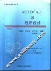 AutoCAD R2000及程序设计