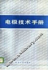 电极技术手册