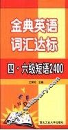 金典英语词汇达标  四、六级短语2400