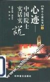心迹-中国院士实话实说 B