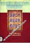 演讲口才辩论谈判知识全书