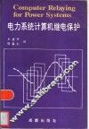 电力系统计算机继电保护