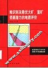 难识别及隐伏大矿、富矿资源潜力的地质评价