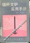 锚杆支护实用手册