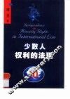 少数人权利的法理  民族、宗教和语言上的少数人群体及其成员权利的国际司法保护