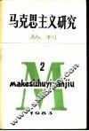 马克思主义研究丛刊  1983年  第2期  总第2期