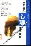 当代大学生心理健康教育