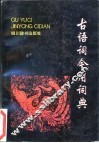 古语词今用词典