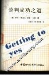 谈判成功之道