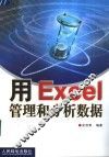 用Excel管理和分析数据