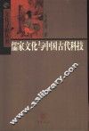 儒家文化与中国古代科技