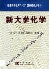 新大学化学