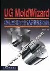 UG MoldWizard模具设计基础教程