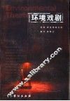 环境戏剧