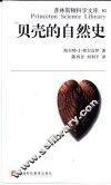 贝壳的自然史