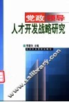 党政领导人才开发战略研究