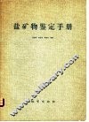 盐矿物鉴定手册